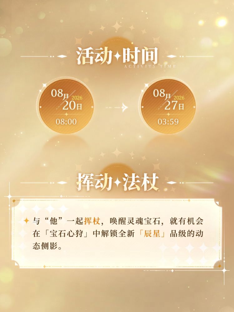 宝石心狩「辰星」动态侧影即将上线! 2