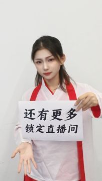 直播间的漂亮小姐姐来啦~