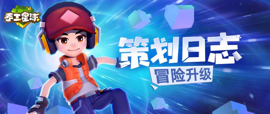 策划日志 | 彩色风暴袭来，星球冒险再升级！截图