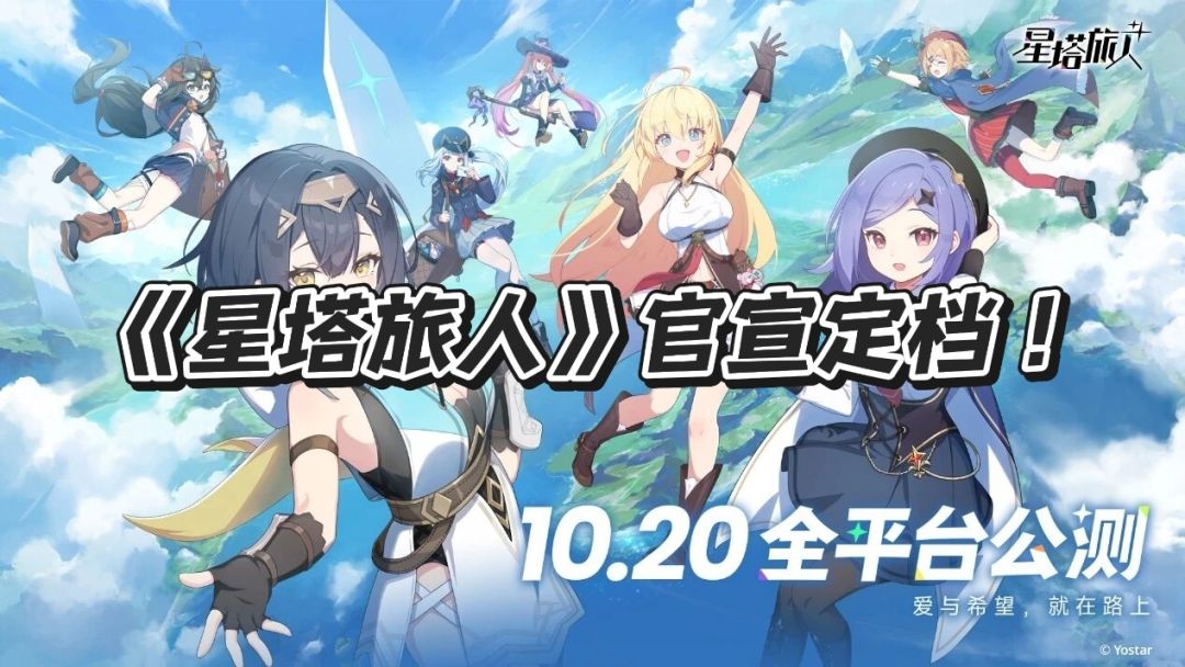 《星塔旅人》官宣定档!10月20日全球公测 1
