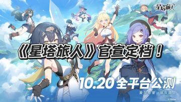 《星塔旅人》官宣定档！10月20日全球公测