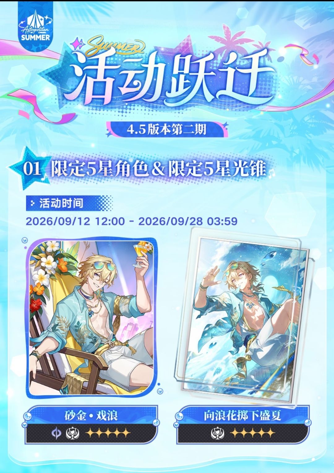 星铁4.5下半池开启!砂金戏浪×不死途双限 1