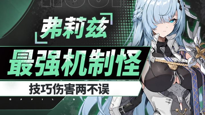 【绿梦:时空之声】弗莉兹攻略,S级T0丝滑输出,伤害爆炸!截图