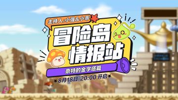 【冒险岛情报站】枫叶旅行团开团！第一站奈特的金字塔