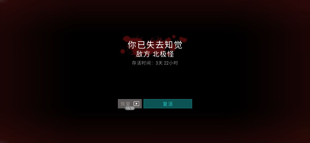 被北极怪打死不能看广告复活 1