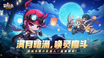 满月暗涌，唤灵魔斗，新版本和小机器人一起换新衣！