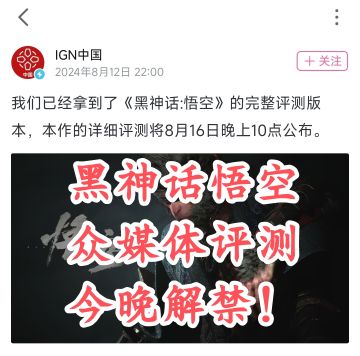 【黑神话：悟空】媒体评测今晚解禁！