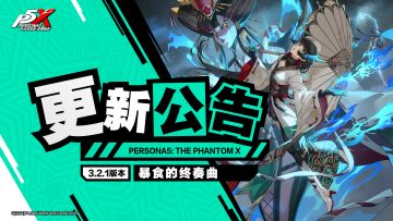 《女神异闻录：夜幕魅影》3.2.1版本「暴食的终奏曲」更新公告