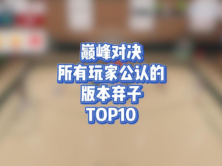 巅峰对决所有玩家公认的版本弃子TOP10截图