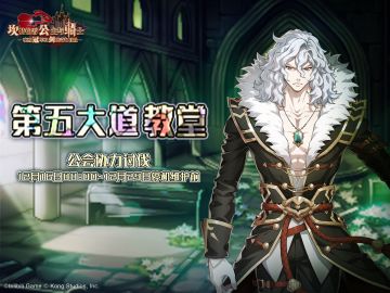 【坎公骑冠剑】第五大道教堂协力讨伐即将开启