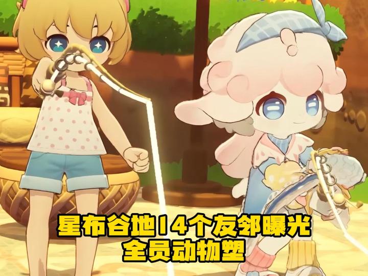 星布谷地友邻曝光!全员动物塑太可爱了吧截图