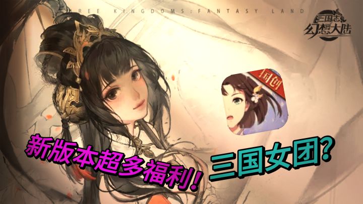 超多美女!三国女团重磅登场!全新版本福利多多!截图