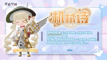 「时装速递」扭蛋款·机械诗