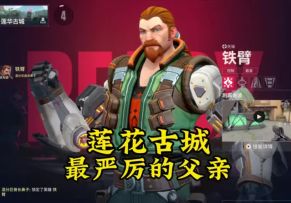 莲花古城最强先锋，a大最严厉的父亲