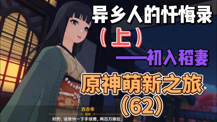 【原神】异乡人的忏悔录(上)-从零开始玩原神(62)截图