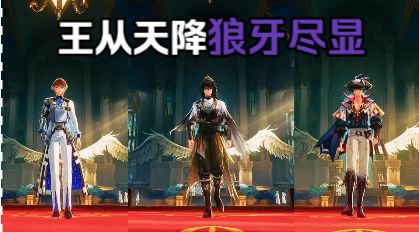 “王从天降，狼牙尽显”截图