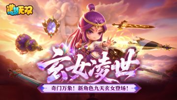 [更新情报] 瑞彩盈天，九天玄女降世临凡！
