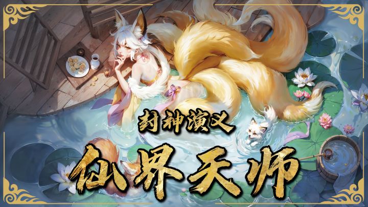 封神传记!无上天师的养成游戏!截图