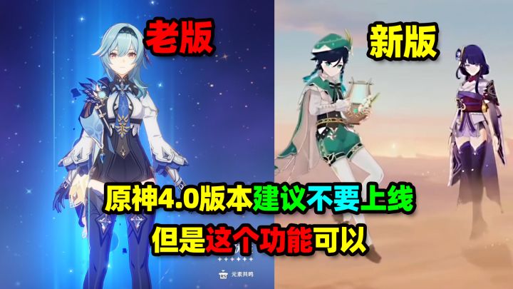 原神4.0版本建议不要上线，但是这个功能可以截图