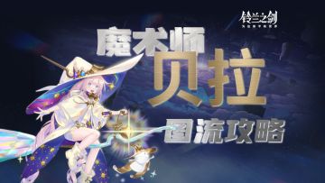 【铃兰节首发】魔术师贝拉一图流全攻略测评丨避坑指南