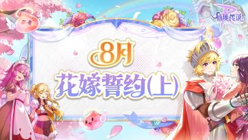 8月活动日历 | 花嫁誓约（上）