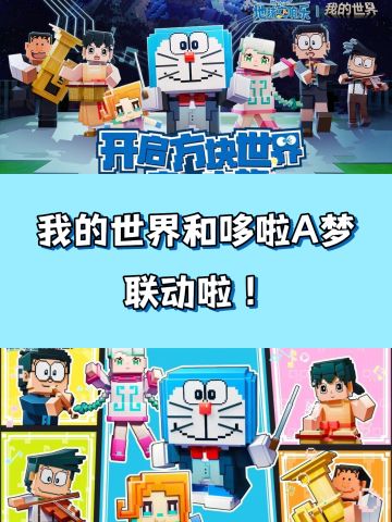 《我的世界》✖️《哆啦A梦》联动开启！