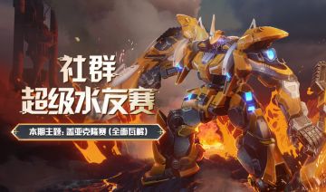 【社群超级水友赛】本期主题：盖亚克隆赛！