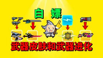 【元气骑士】武器皮肤可以“白嫖”，没想到武器进化也“白嫖”！