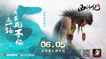 公测倒计时5天！西行品鉴官汪东城来信啦！