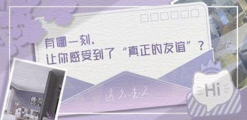 【有奖互动】有哪一刻，让你感受到了“真正的友谊”？—已开奖