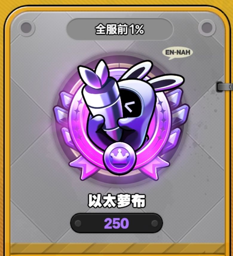 全服前1%达成 1