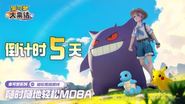 倒计时5天丨随时随地轻松MOBA