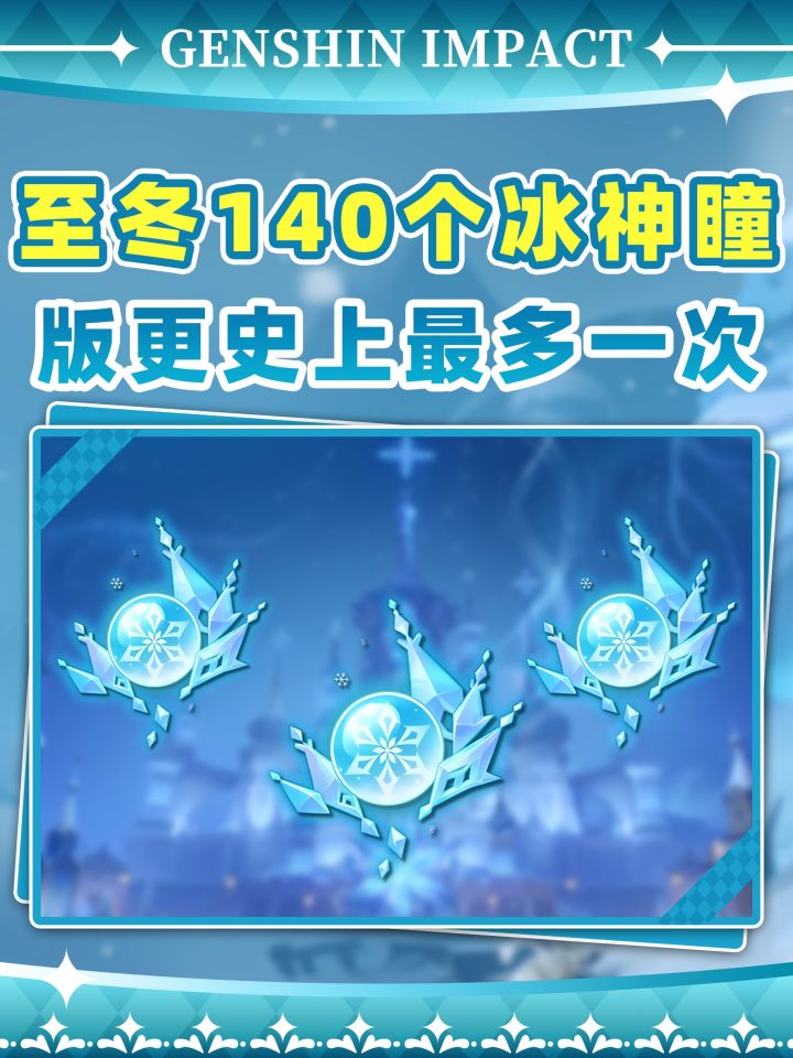 【V7.0攻略】至冬140个冰神瞳全收集❗截图
