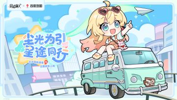 《星塔旅人》×百度地图 联动开启！