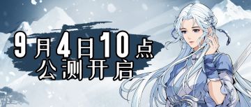 9月4日10:00开服！必看指南请收下！