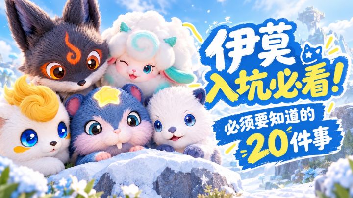玩伊莫前,我真希望有人告诉我这20件事截图