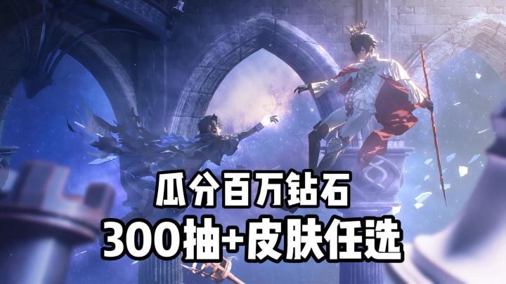 300抽+精选皮肤任选,百万钻石每日瓜分,新春福利重磅来袭!截图