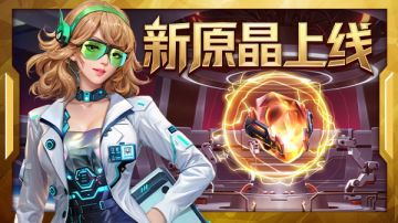 版本前瞻｜全新「原晶」上线 超限模式再度升级！