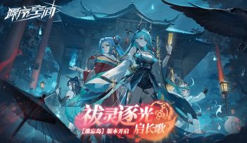 全新版本-「祓灵逐光启长歌」PV公布