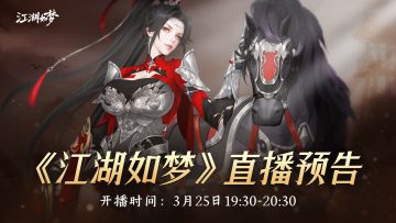 【直播预告】新侠客前瞻加载中！最强之盾登场！