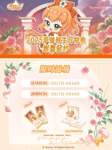 2025萨维利生日谷限时返场！满赠同步回归