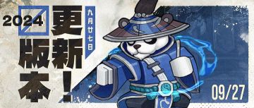 【版本更新】熊猫职业核心登场，“潮汐·水灵”新赛季开启！