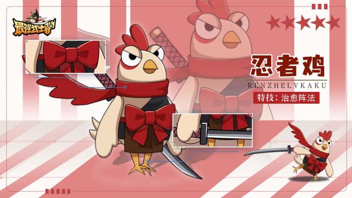 角色档案|会武功的森林医师『忍者鸡』截图