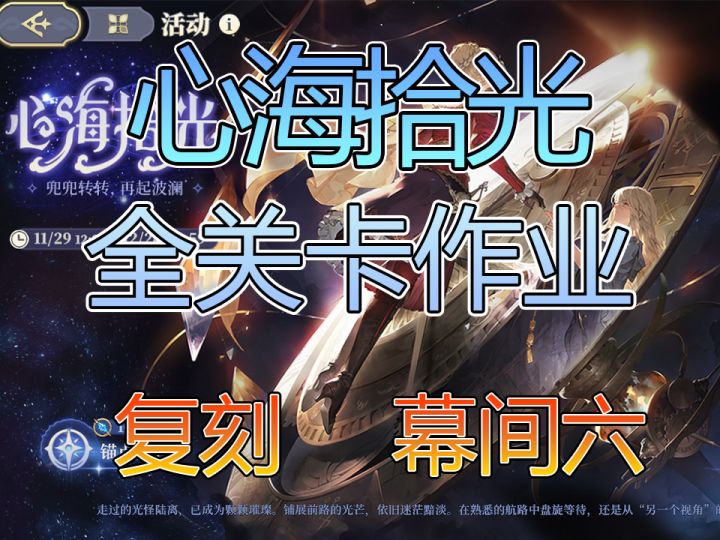 心海拾光复刻幕间六扰人清梦截图