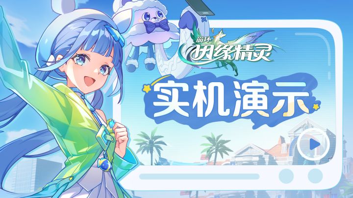 《崩坏:因缘精灵》「结缘测试」实机演示截图