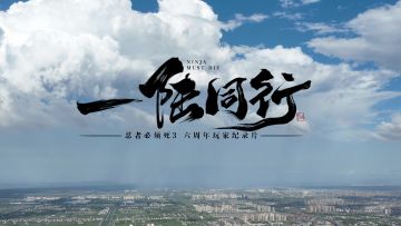 忍3首部玩家纪录片【一陆同行】抢先看！