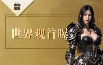 《零度曙光》世界观首曝，于利斯塔尼亚缔造你的传奇！