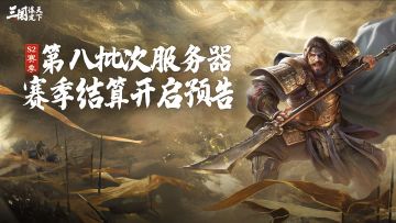 S2赛季第八批次服务器赛季结算开启预告