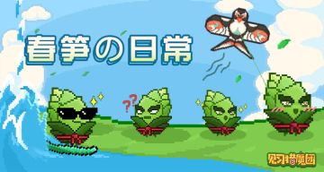 【春笋表情包】🌱现已上线微信表情包！🍃