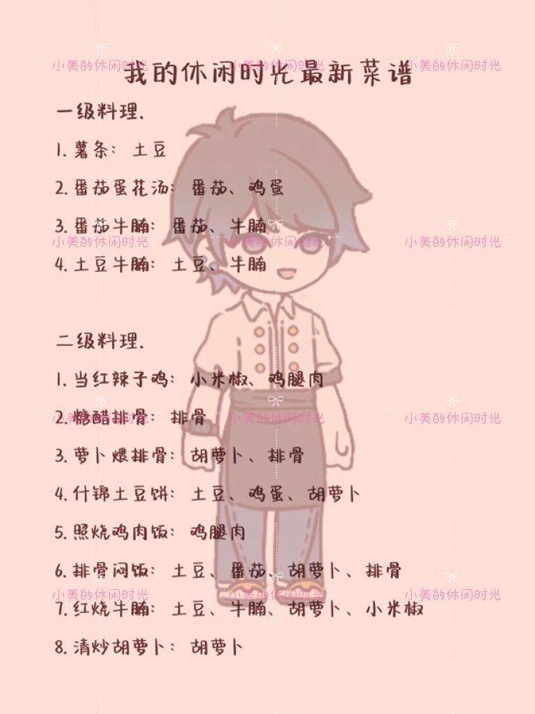 最新隐藏菜谱 | 我的休闲时光 2